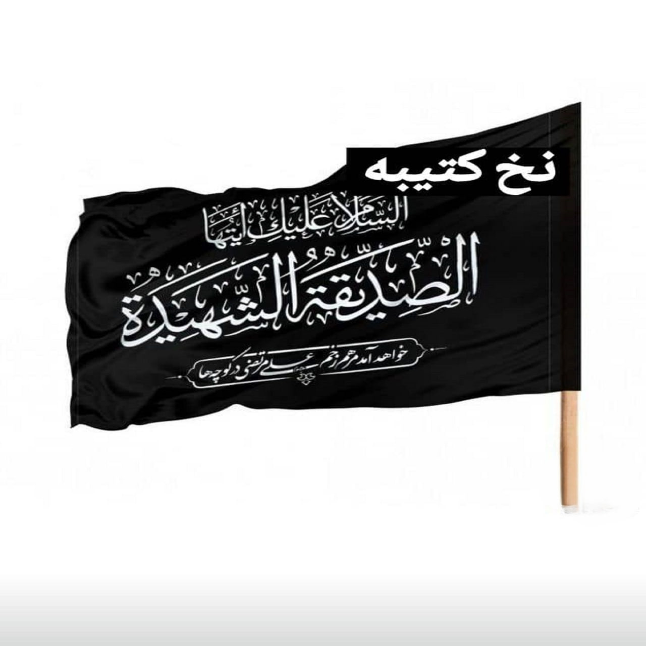 پدرام امینی - نخ کتیبه